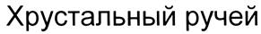 (изобразительный знак)