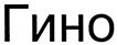 (изобразительный знак)