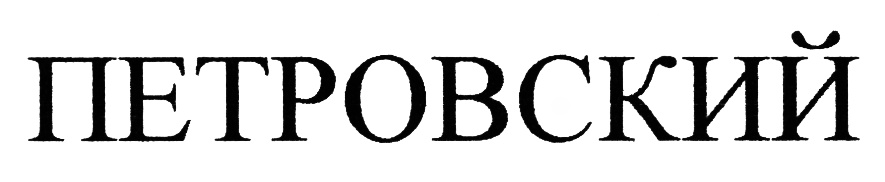(изобразительный знак)