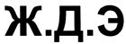 (изобразительный знак)