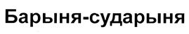 (изобразительный знак)