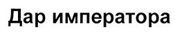 (изобразительный знак)