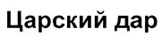 (изобразительный знак)