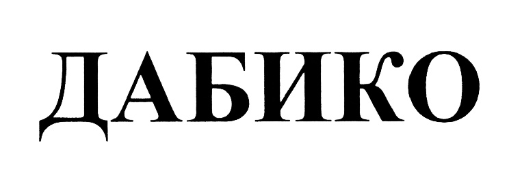 Изображение товарного знака (изобразительный знак)