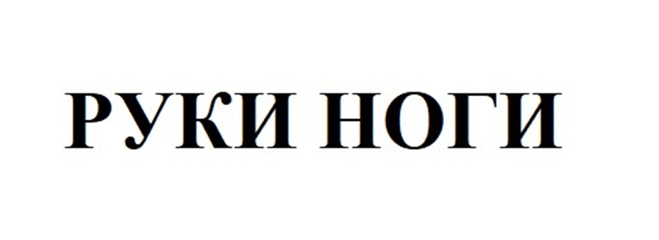 РУКИ НОГИ