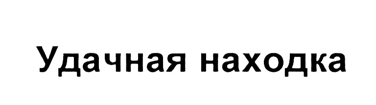 (изобразительный знак)