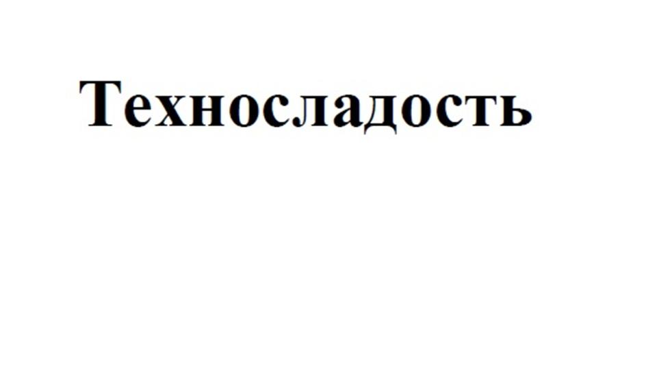 (изобразительный знак)