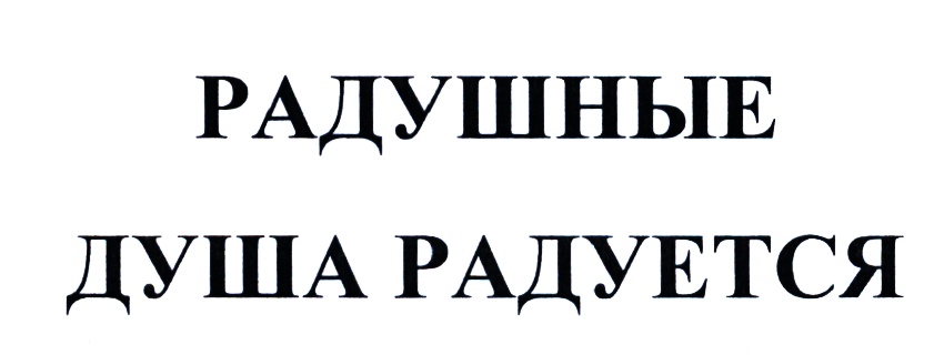 Изображение товарного знака (изобразительный знак)