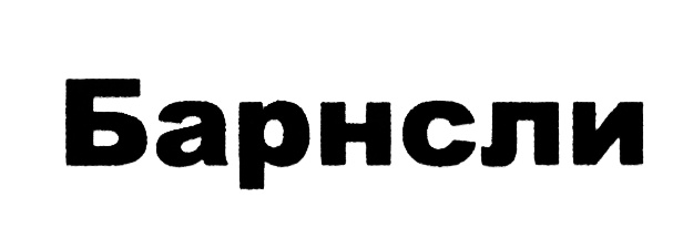 (изобразительный знак)