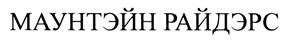 (изобразительный знак)