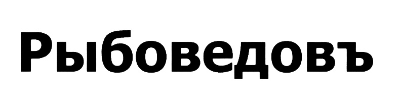 (изобразительный знак)