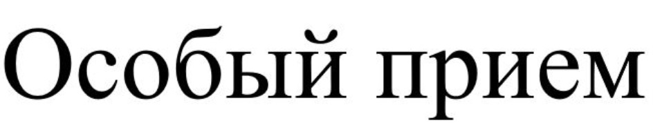 Особый прием