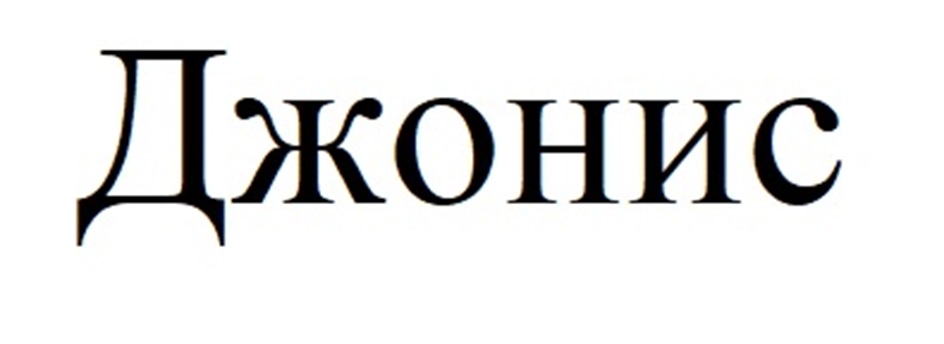 (изобразительный знак)