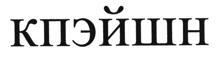 Изображение товарного знака (изобразительный знак)