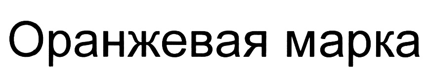 (изобразительный знак)