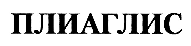 (изобразительный знак)