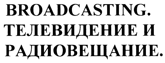 (изобразительный знак)