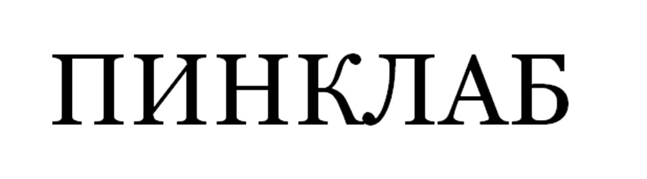 (изобразительный знак)
