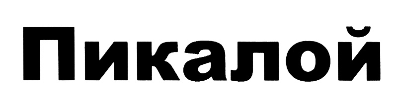 (изобразительный знак)