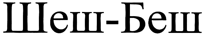 (изобразительный знак)