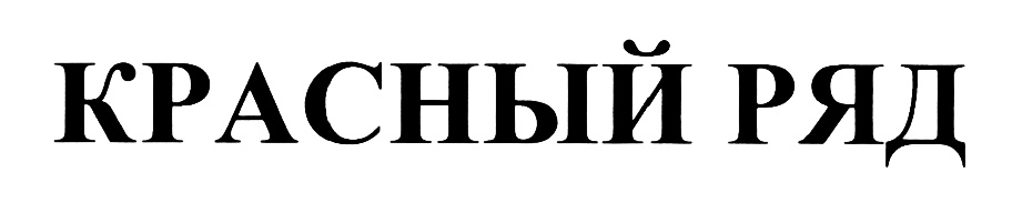 (изобразительный знак)