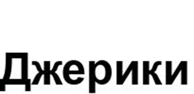 (изобразительный знак)