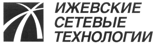 ИЖЕВСКИЕ СЕТЕВЫЕ ТЕХНОЛОГИИ
