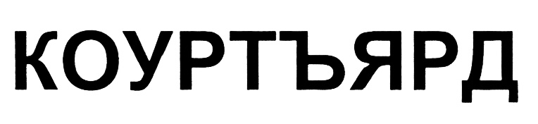 (изобразительный знак)