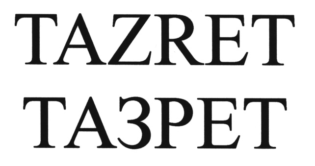 (изобразительный знак)