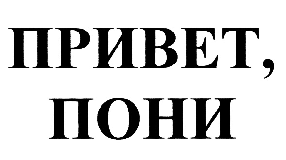 (изобразительный знак)