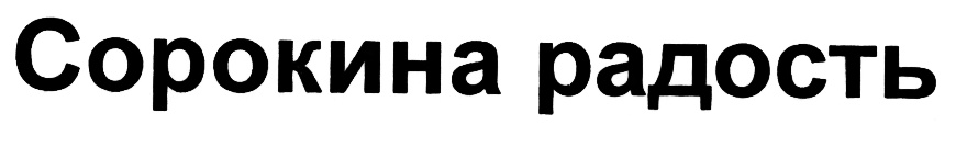(изобразительный знак)