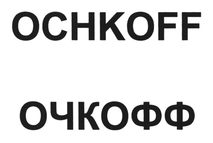 (изобразительный знак)