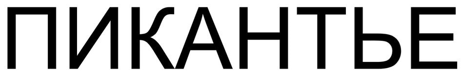 ПИКАНТЬЕ