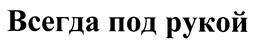 (изобразительный знак)