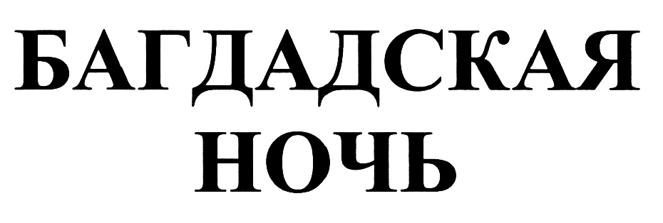 (изобразительный знак)