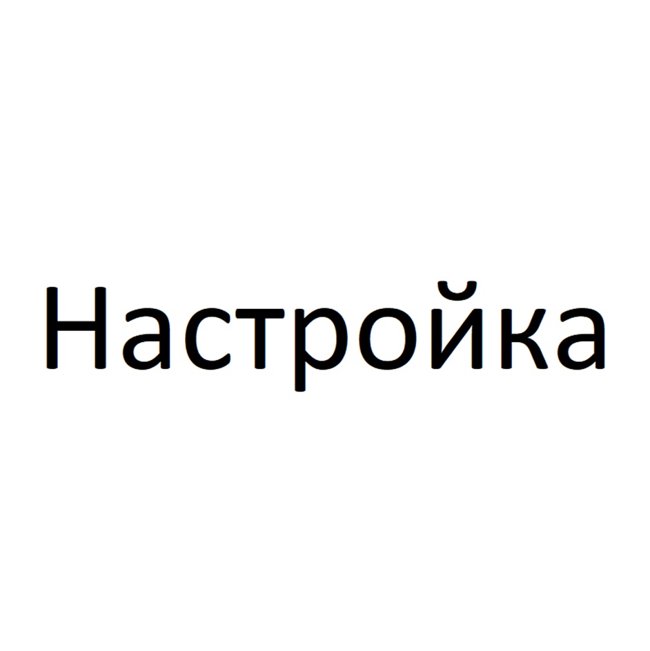 Настройка