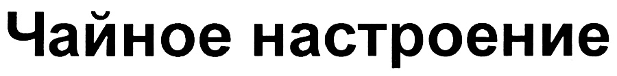 (изобразительный знак)