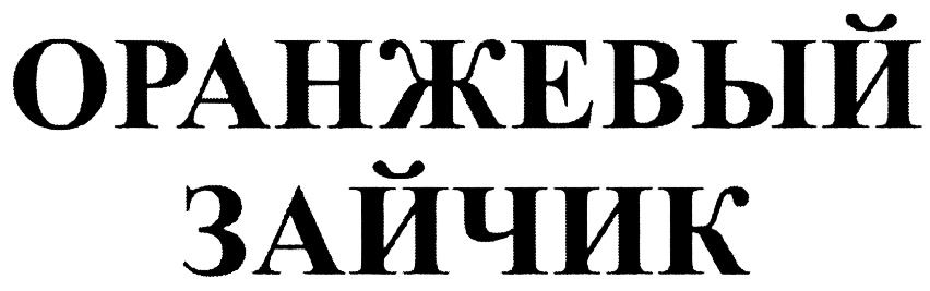 (изобразительный знак)