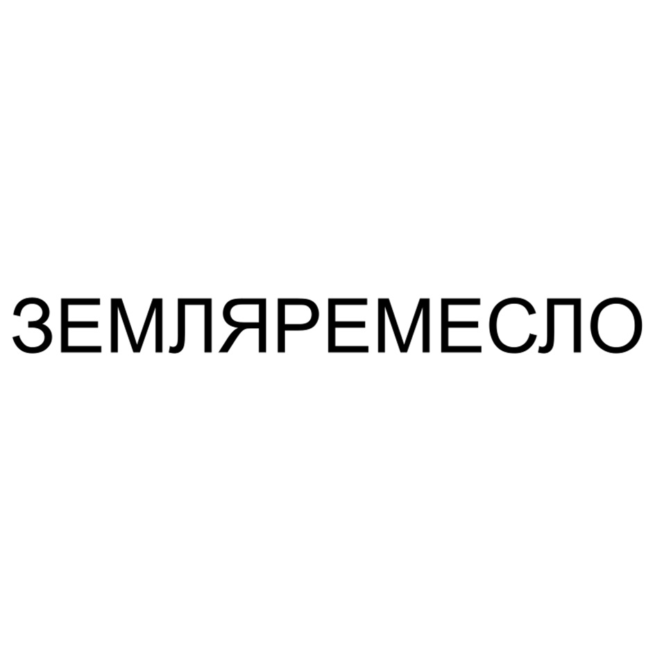 ЗЕМЛЯРЕМЕСЛО