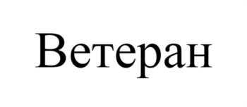 (изобразительный знак)