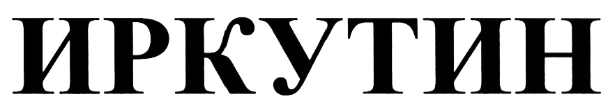 (изобразительный знак)
