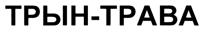 (изобразительный знак)