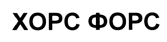 (изобразительный знак)