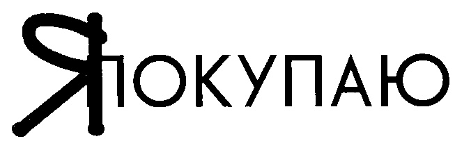 Япокупаю