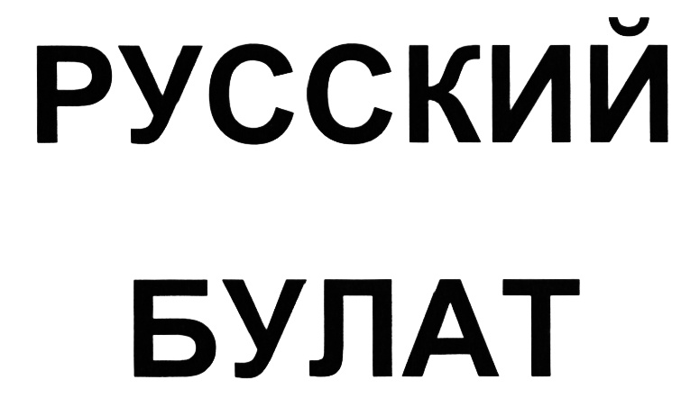 (изобразительный знак)