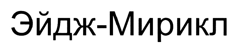 (изобразительный знак)