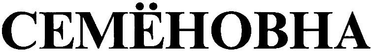 СЕМЁНОВНА