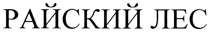 (изобразительный знак)