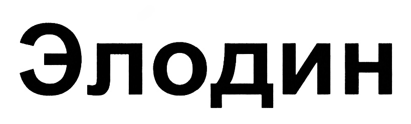 (изобразительный знак)