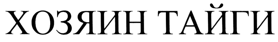 (изобразительный знак)